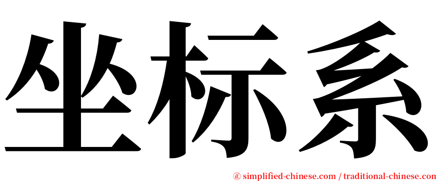 坐标系 serif font