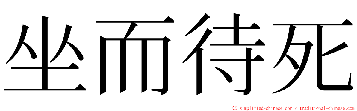 坐而待死 ming font