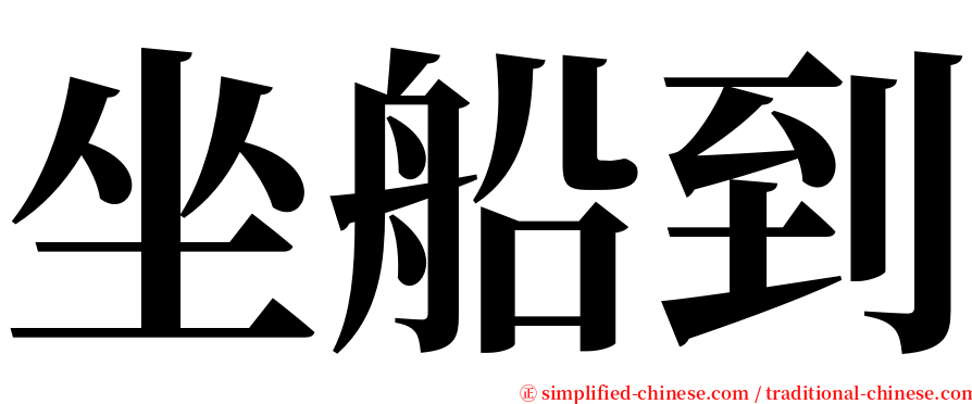 坐船到 serif font