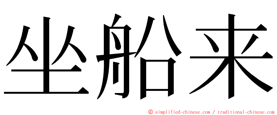 坐船来 ming font