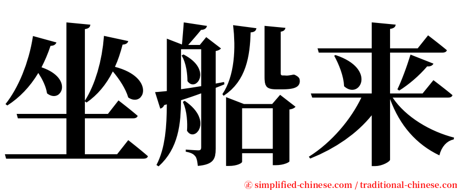 坐船来 serif font