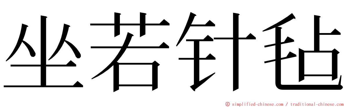 坐若针毡 ming font