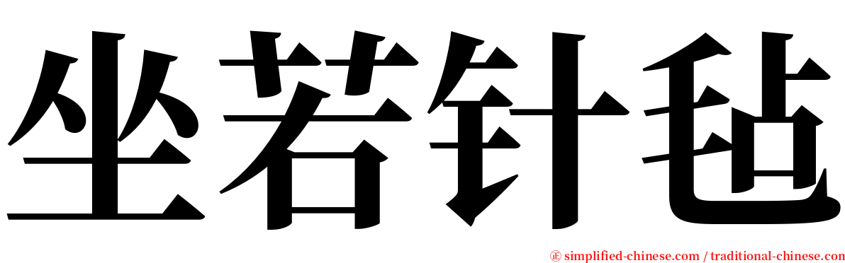 坐若针毡 serif font