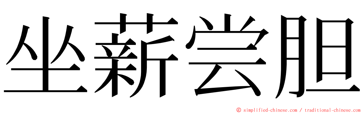 坐薪尝胆 ming font