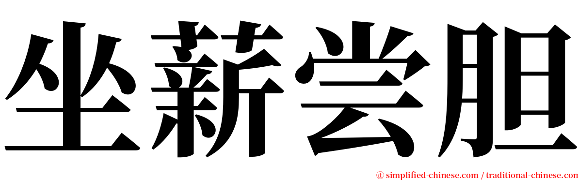 坐薪尝胆 serif font