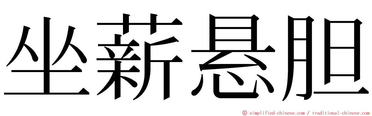 坐薪悬胆 ming font