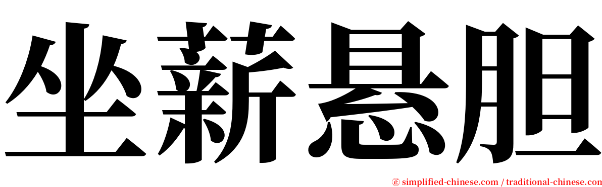 坐薪悬胆 serif font