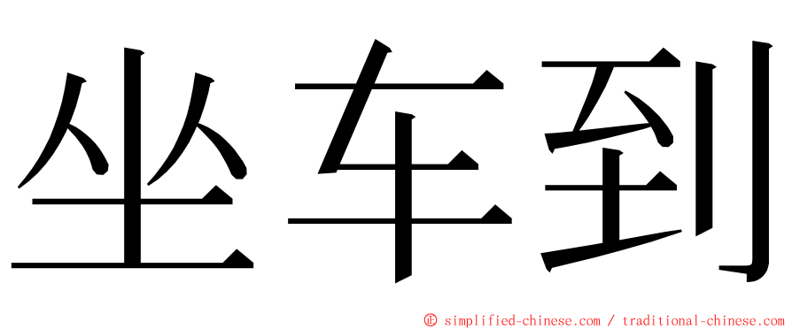 坐车到 ming font