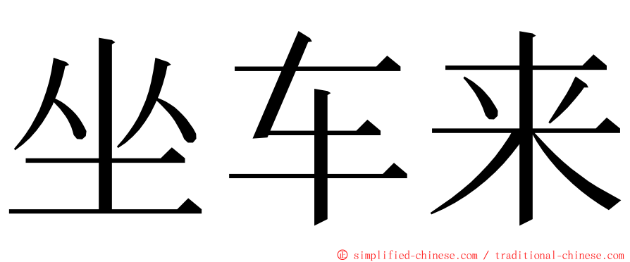 坐车来 ming font