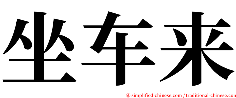 坐车来 serif font