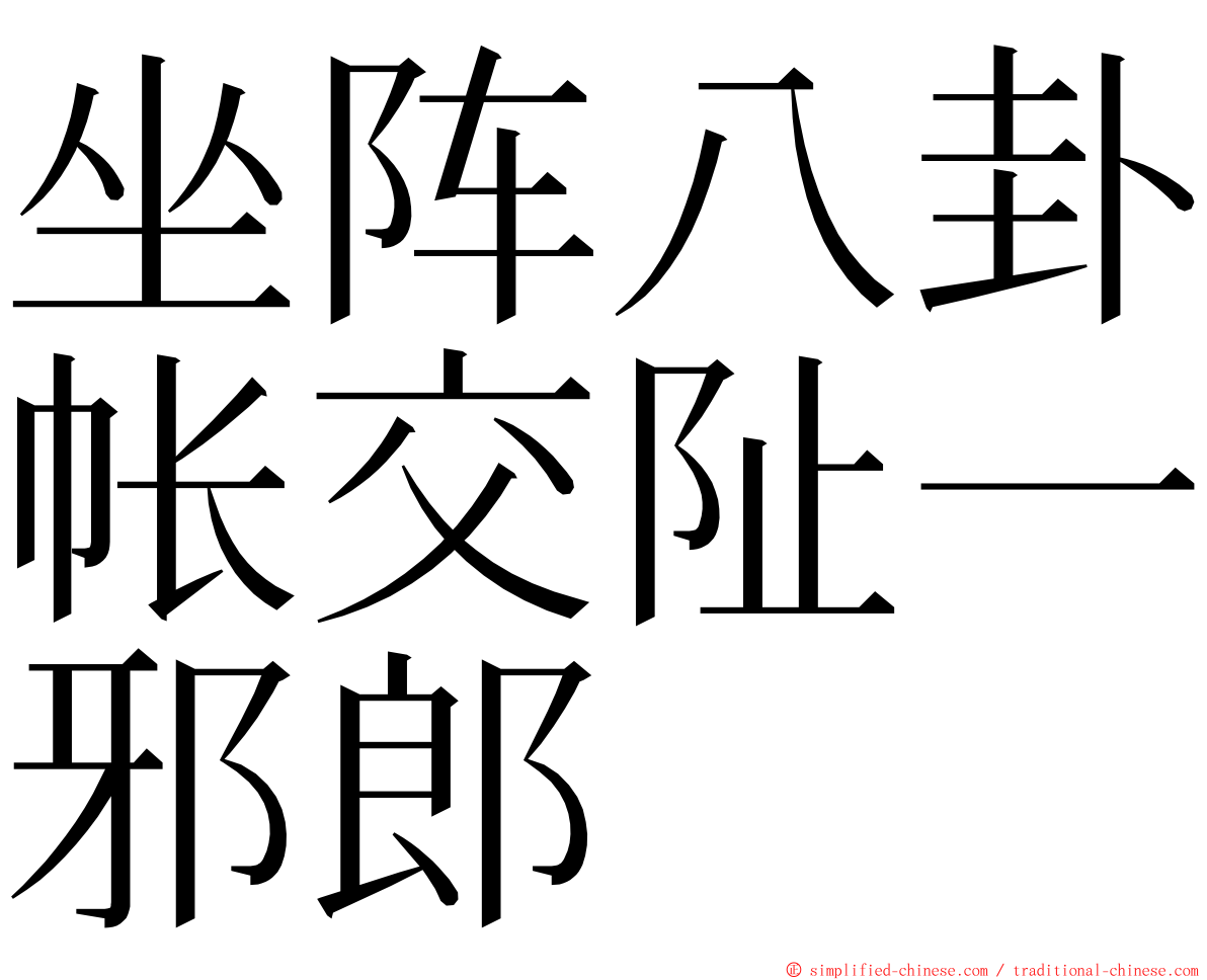 坐阵八卦帐交阯一邪郎 ming font