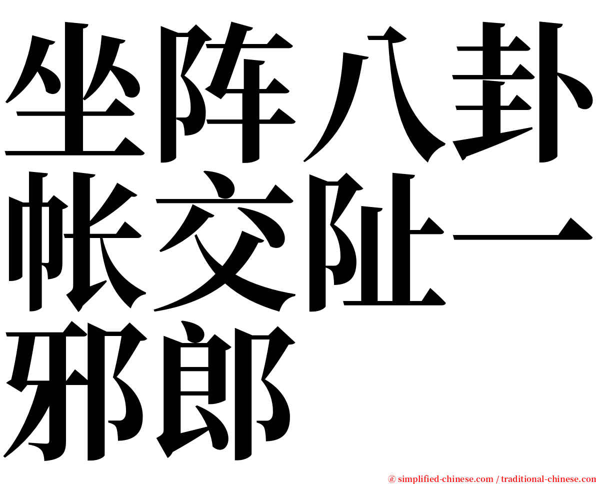 坐阵八卦帐交阯一邪郎 serif font