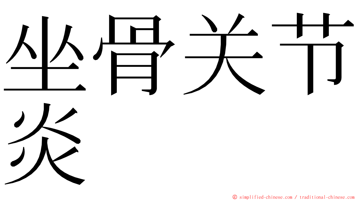 坐骨关节炎 ming font