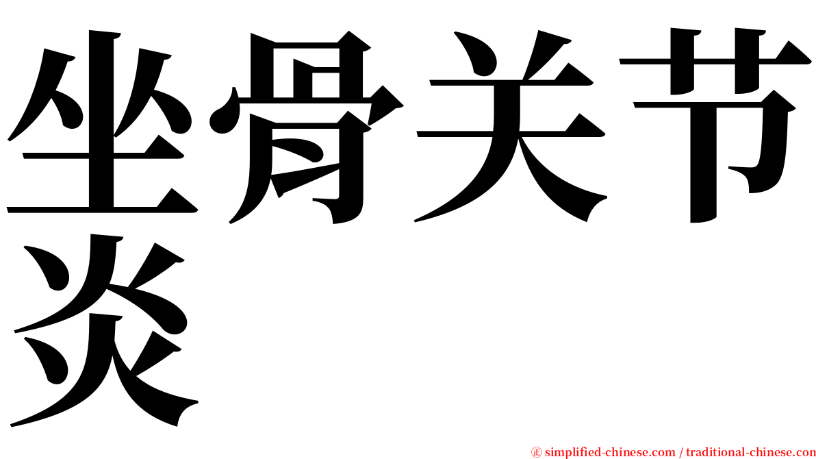 坐骨关节炎 serif font