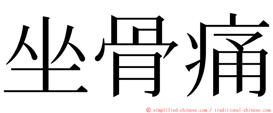 坐骨痛 ming font