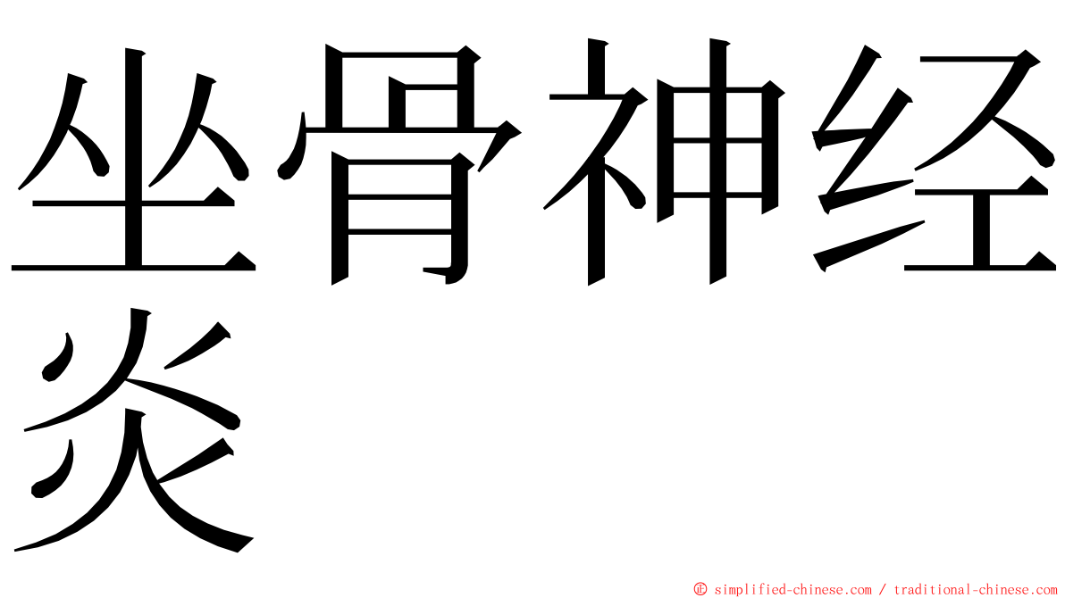 坐骨神经炎 ming font