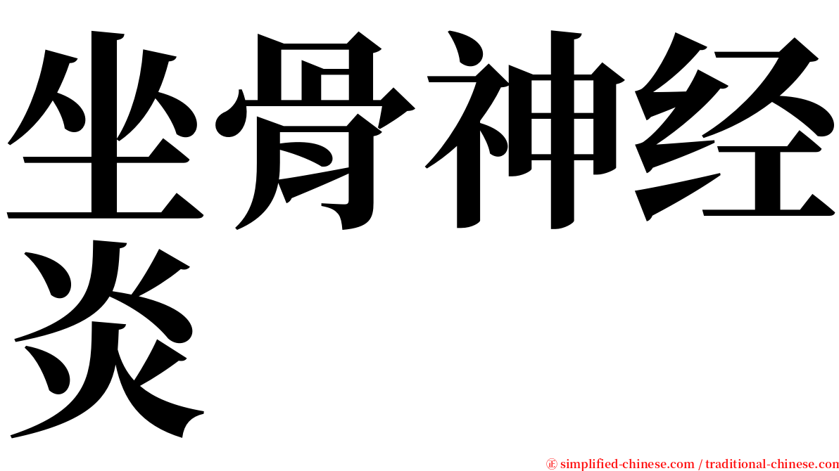 坐骨神经炎 serif font