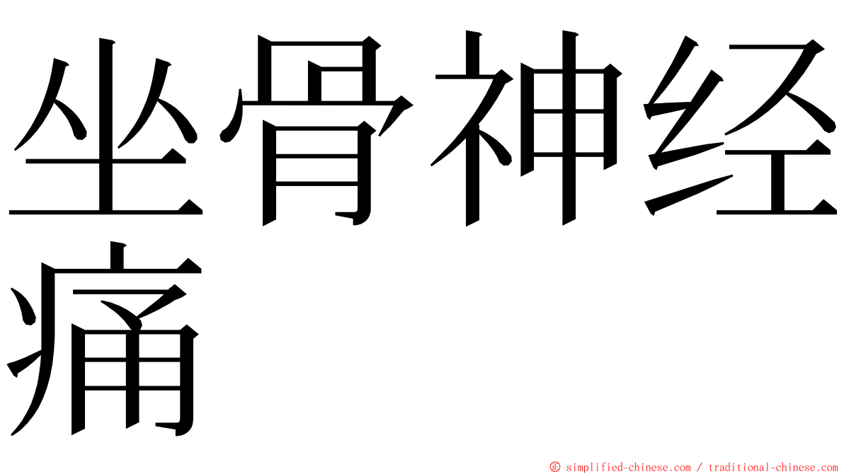 坐骨神经痛 ming font