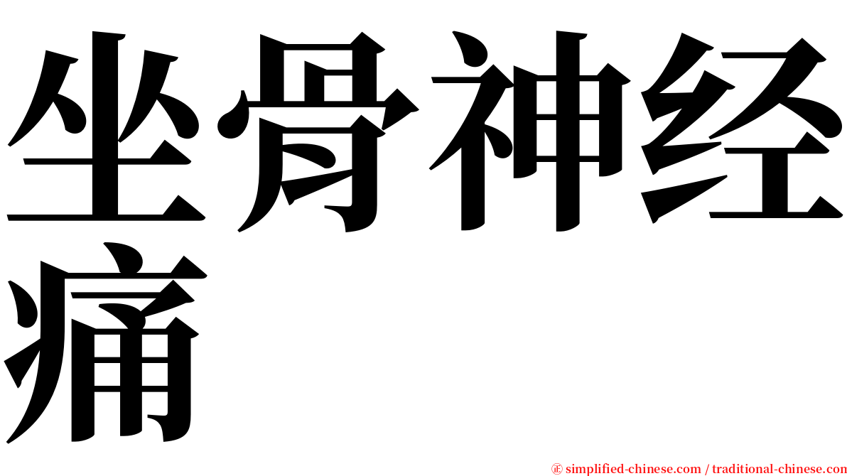 坐骨神经痛 serif font