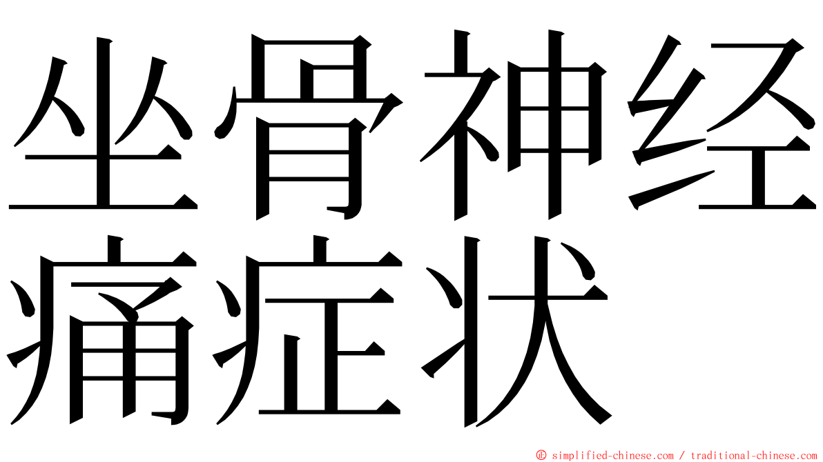 坐骨神经痛症状 ming font