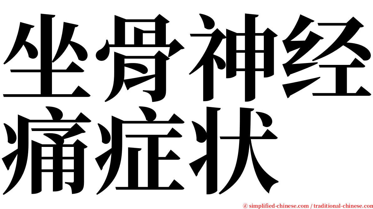 坐骨神经痛症状 serif font