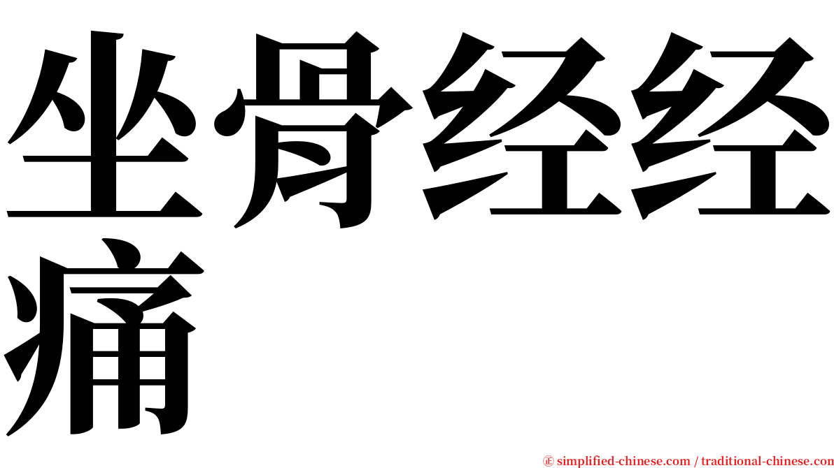 坐骨经经痛 serif font