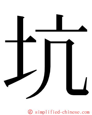 坑 ming font