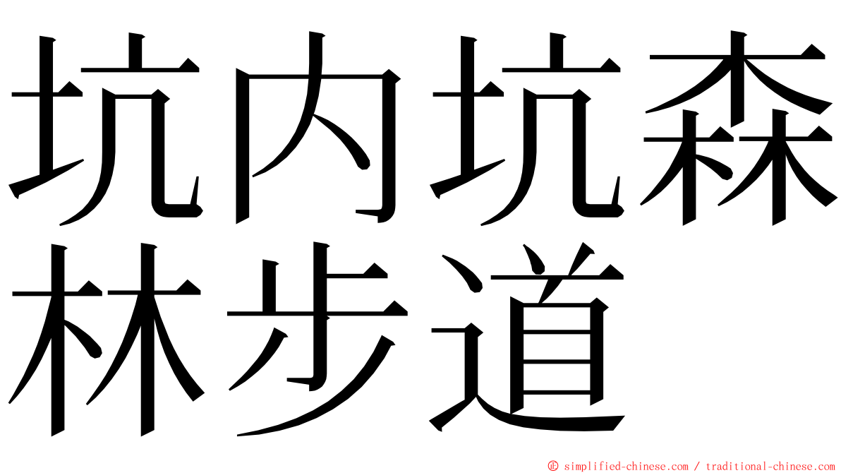 坑内坑森林步道 ming font