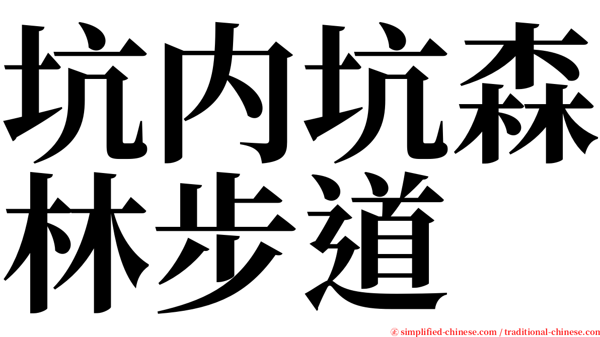 坑内坑森林步道 serif font