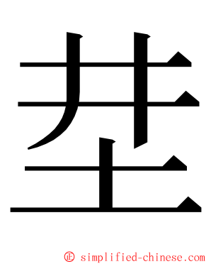 坓 ming font