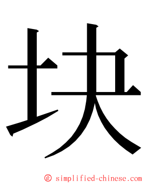 块 ming font