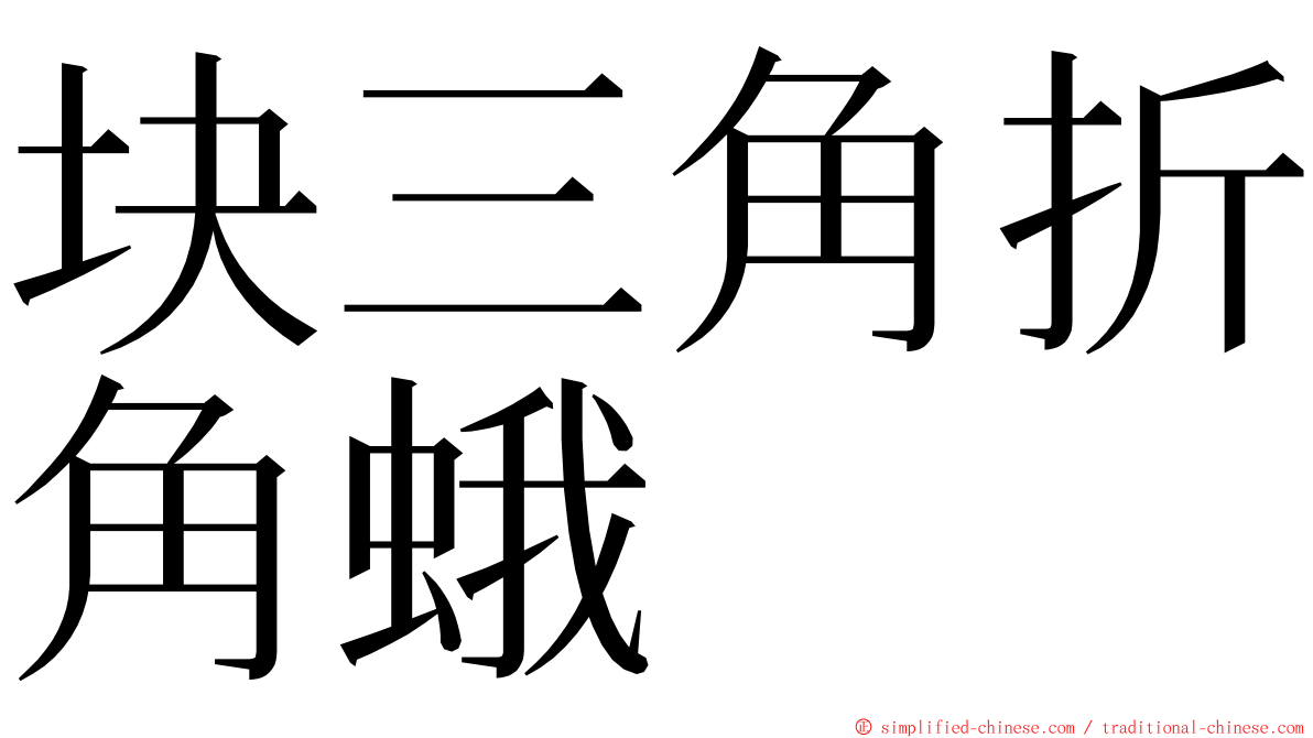 块三角折角蛾 ming font