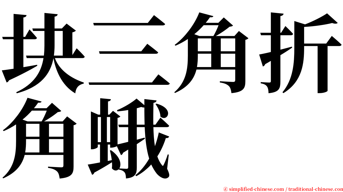 块三角折角蛾 serif font