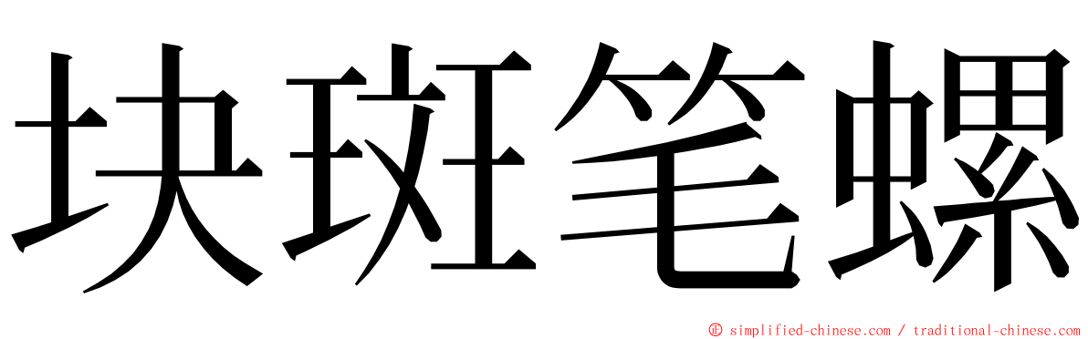 块斑笔螺 ming font