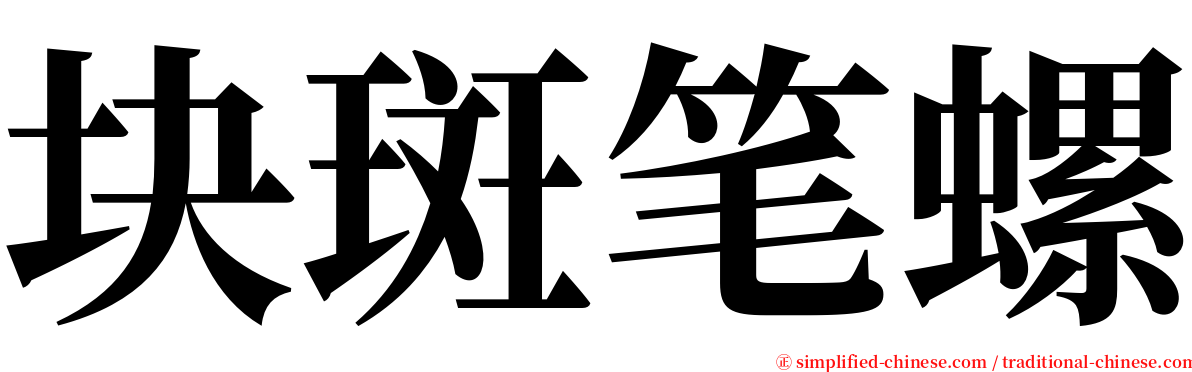 块斑笔螺 serif font