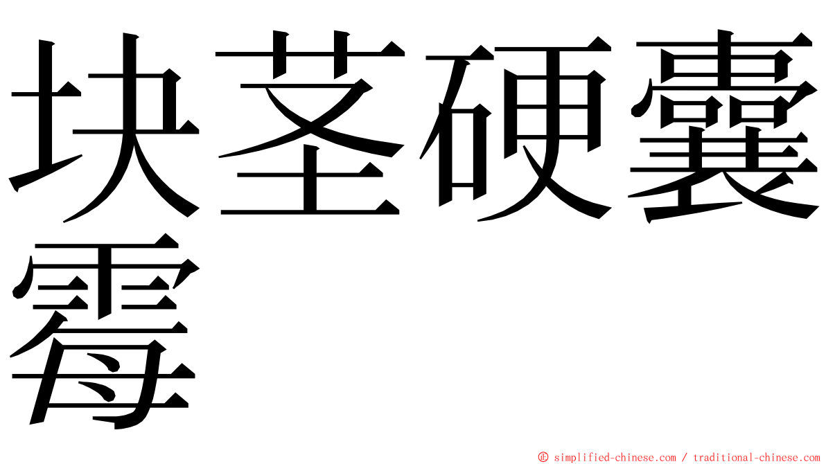 块茎硬囊霉 ming font