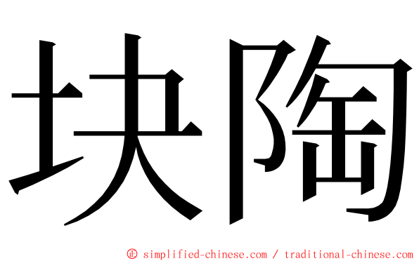 块陶 ming font