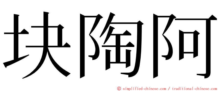 块陶阿 ming font