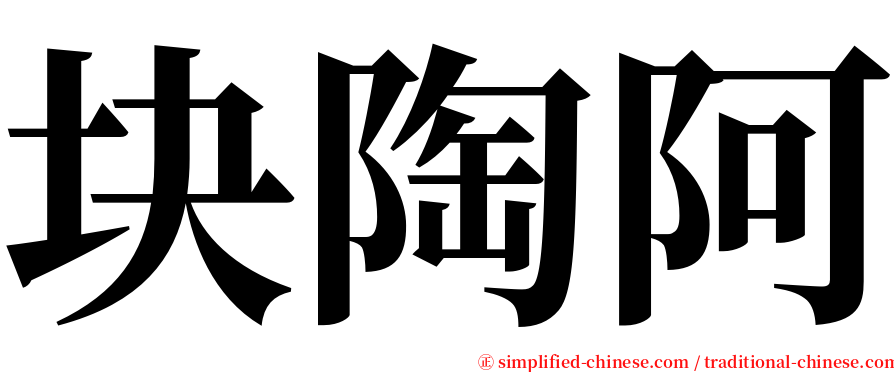 块陶阿 serif font