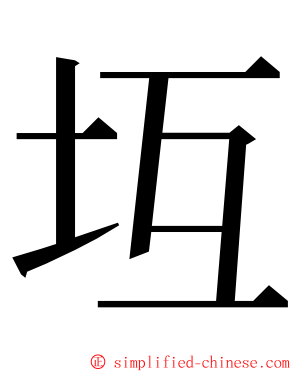 坘 ming font