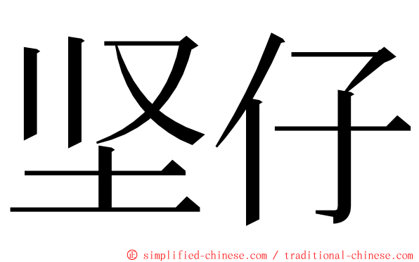 坚仔 ming font