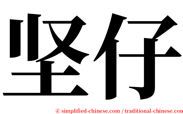 坚仔 serif font