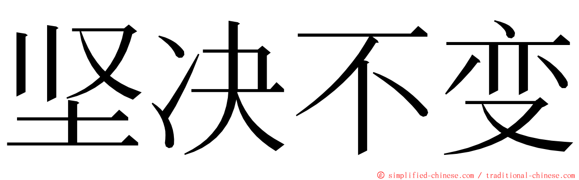 坚决不变 ming font