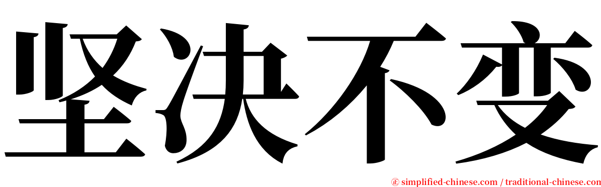 坚决不变 serif font