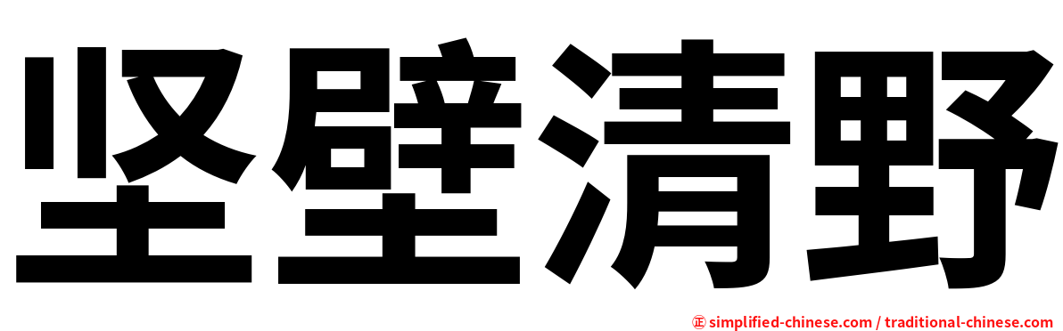 坚壁清野