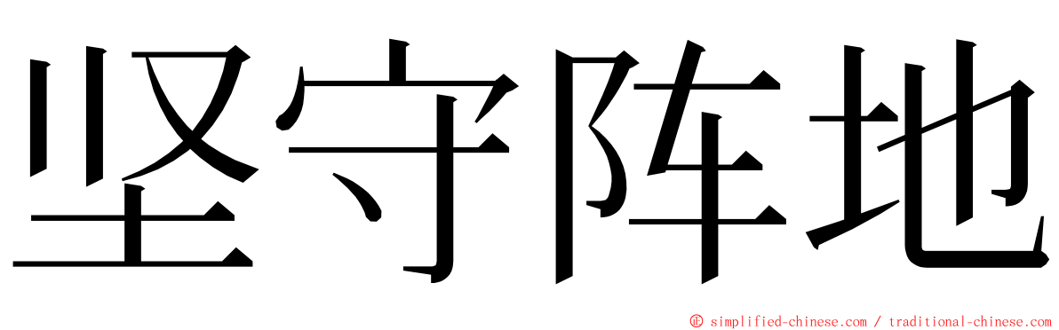 坚守阵地 ming font