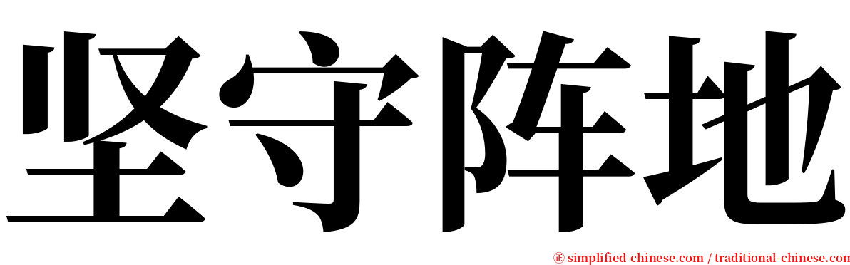 坚守阵地 serif font