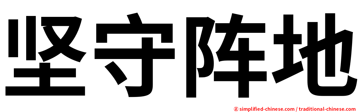 坚守阵地