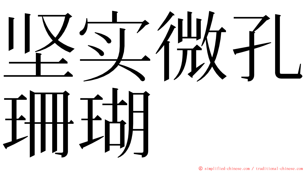 坚实微孔珊瑚 ming font