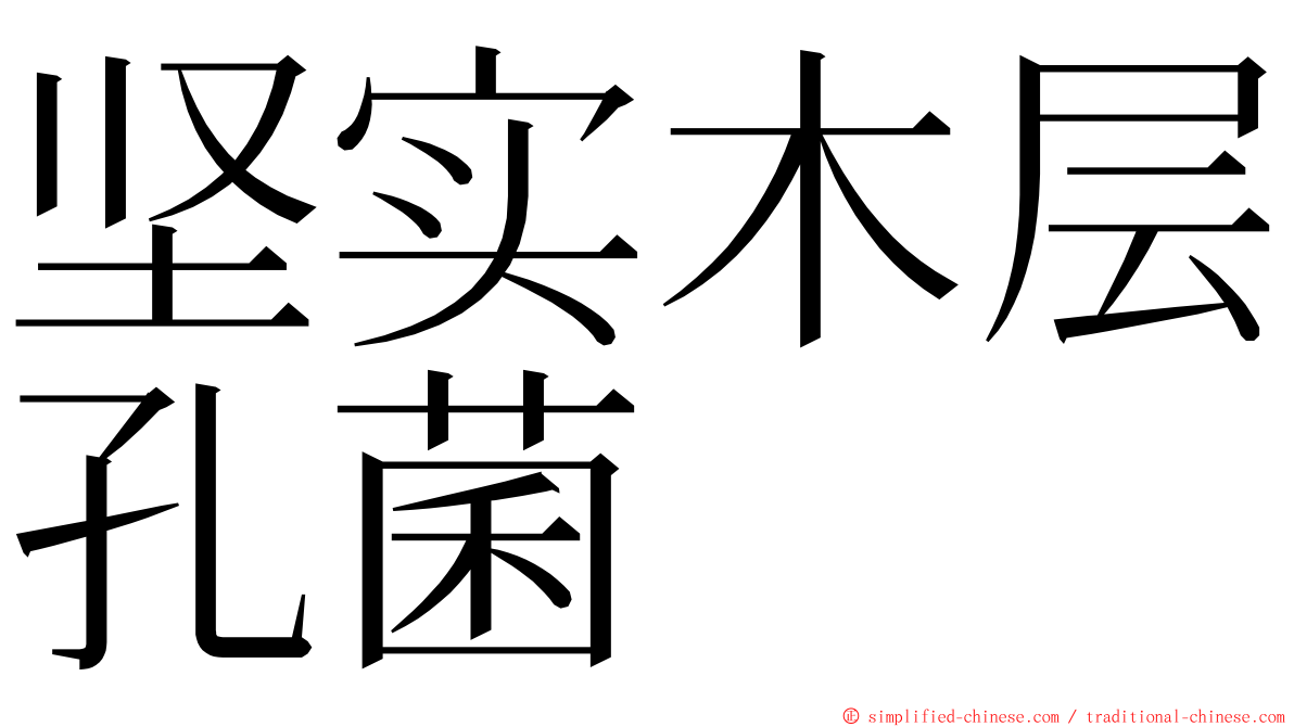 坚实木层孔菌 ming font